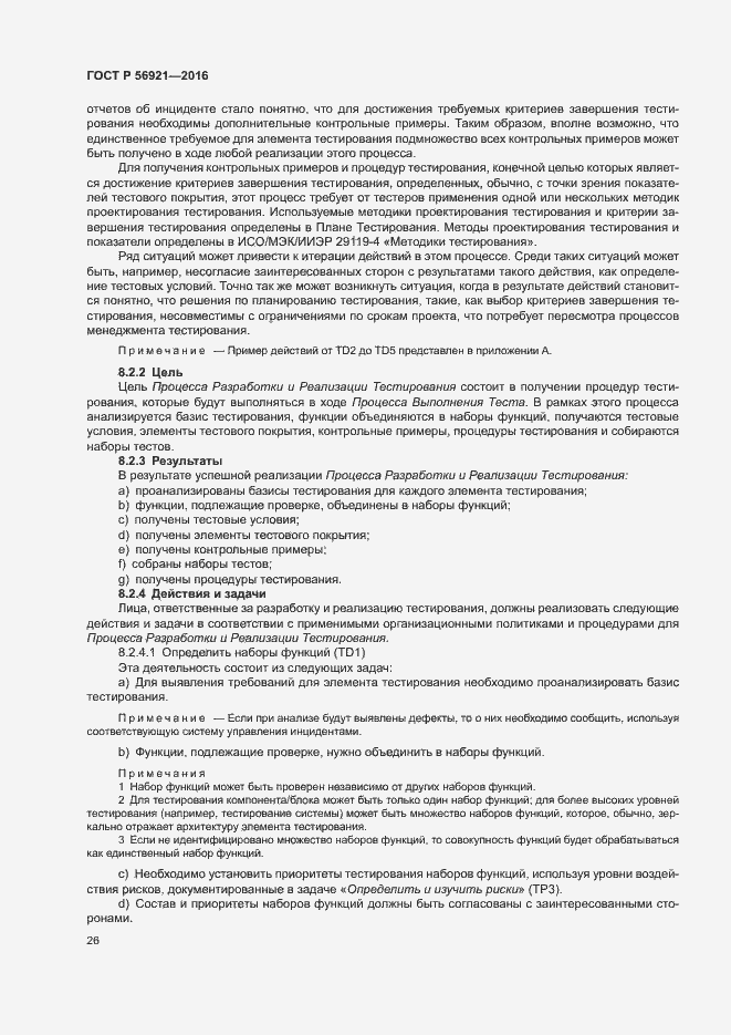 Страница 31 ГОСТ Р 56921-2016