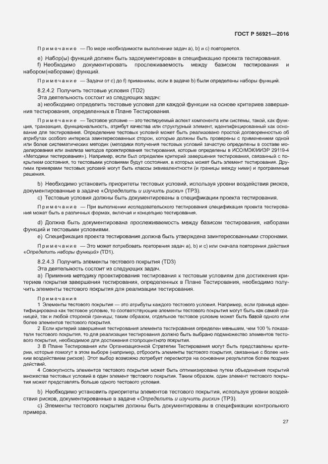 Страница 32 ГОСТ Р 56921-2016