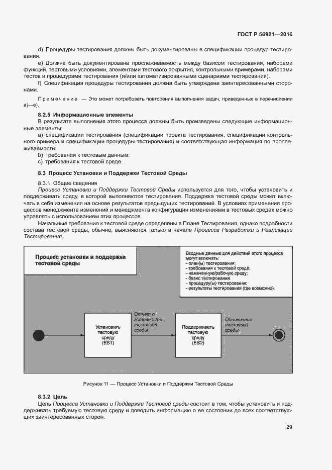 Страница 34 ГОСТ Р 56921-2016
