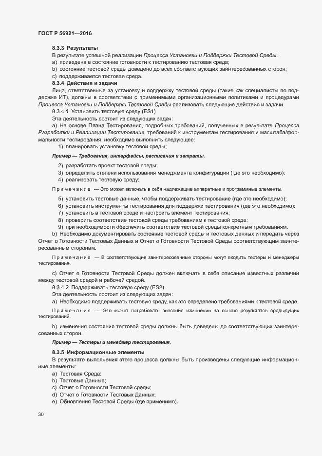 Страница 35 ГОСТ Р 56921-2016