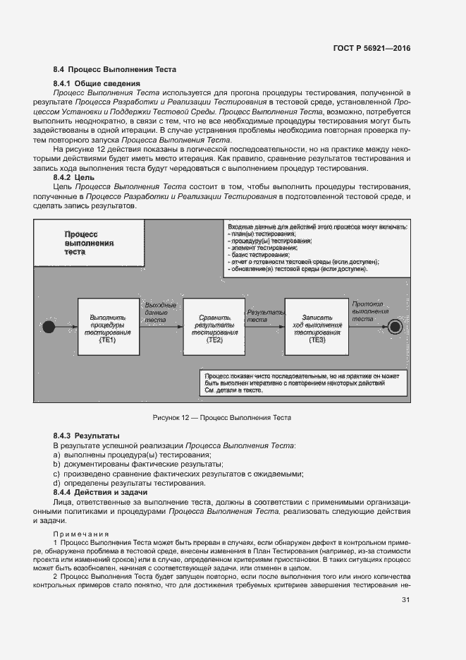 Страница 36 ГОСТ Р 56921-2016