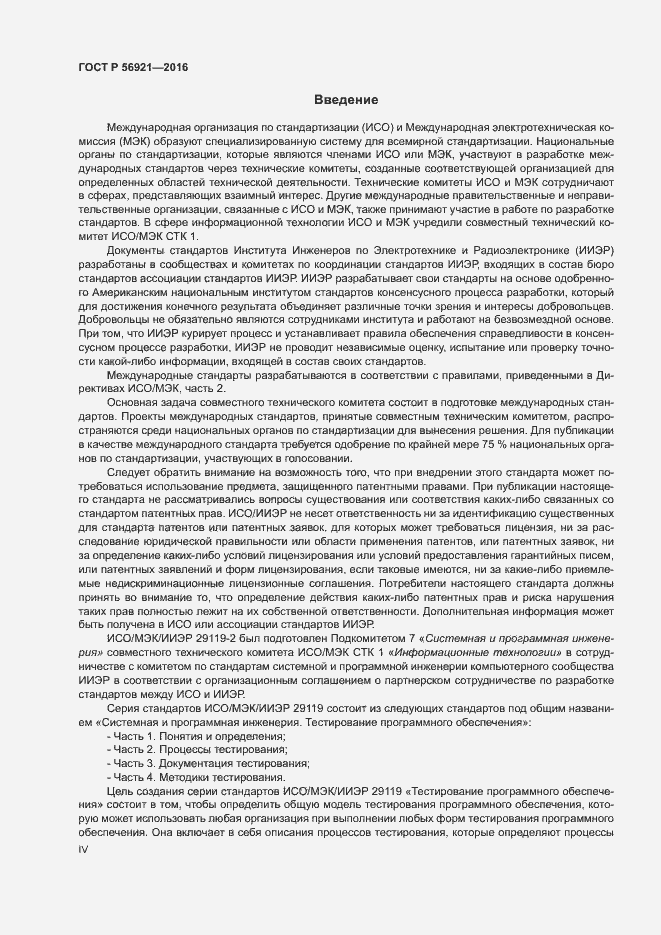 Страница 4 ГОСТ Р 56921-2016