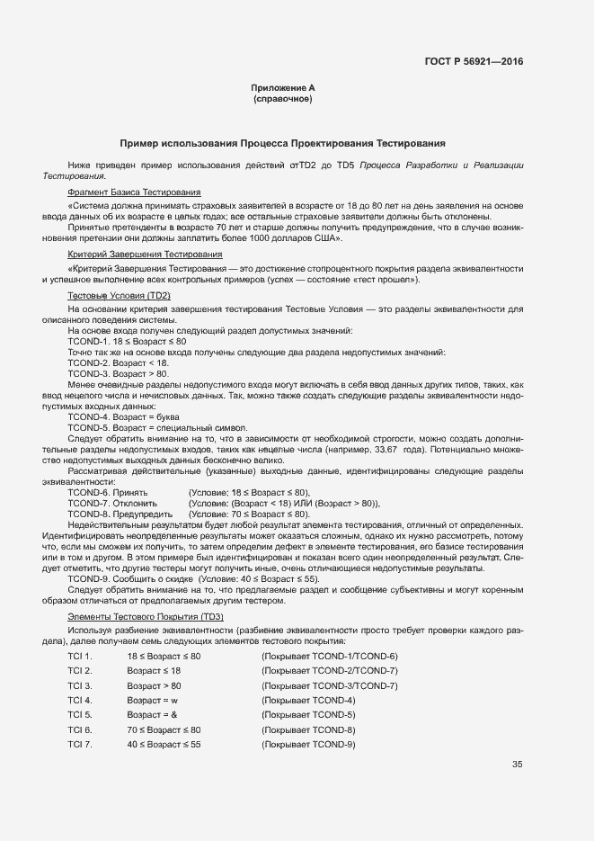 Страница 40 ГОСТ Р 56921-2016