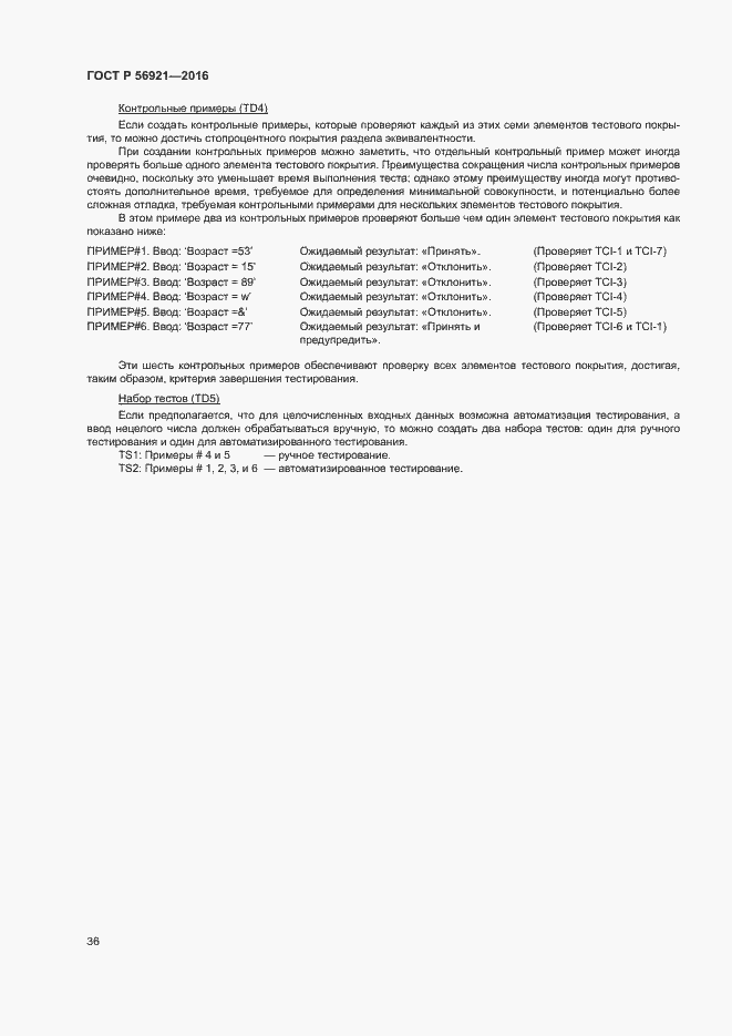 Страница 41 ГОСТ Р 56921-2016