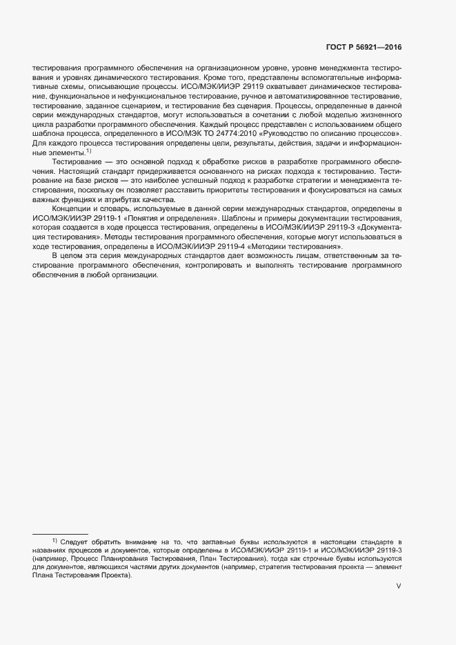 Страница 5 ГОСТ Р 56921-2016