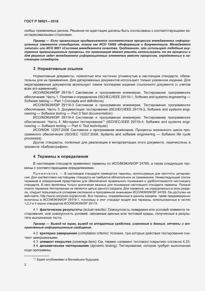 Страница 7 ГОСТ Р 56921-2016