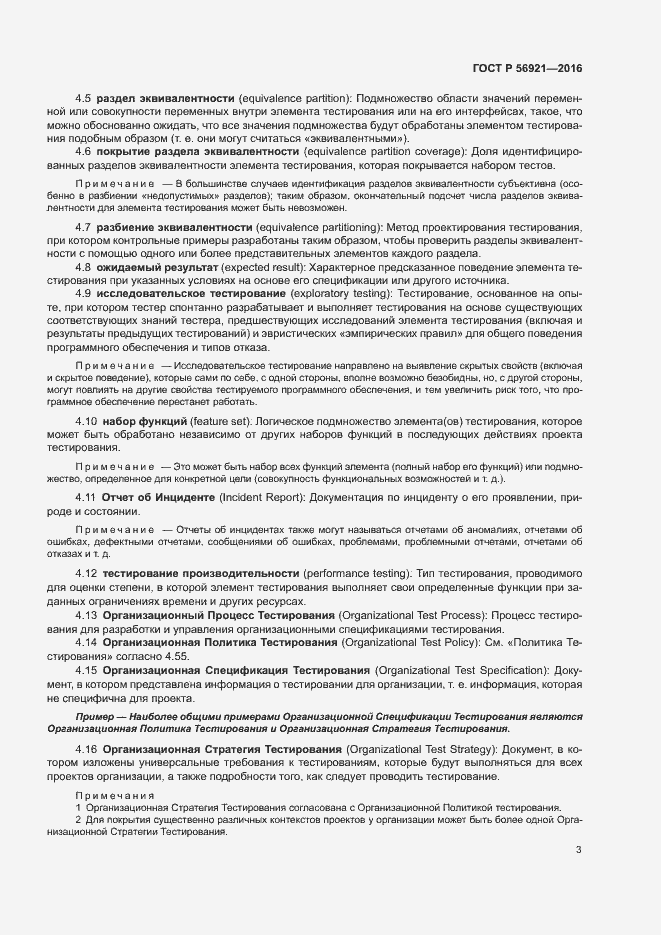 Страница 8 ГОСТ Р 56921-2016