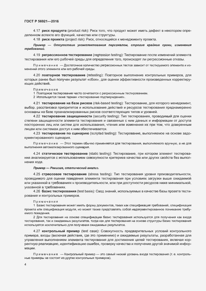 Страница 9 ГОСТ Р 56921-2016