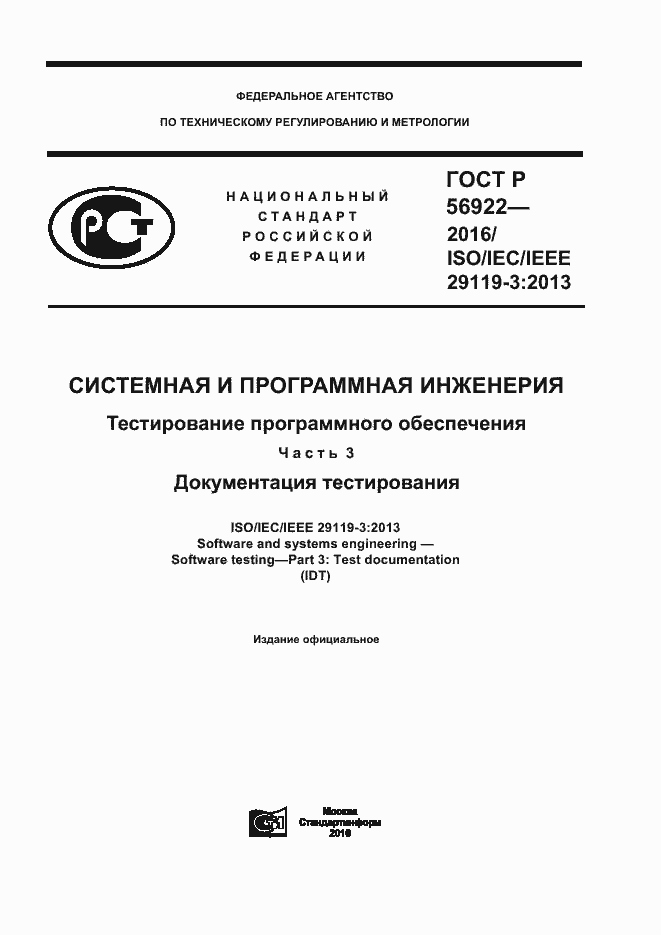 Страница 1 ГОСТ Р 56922-2016