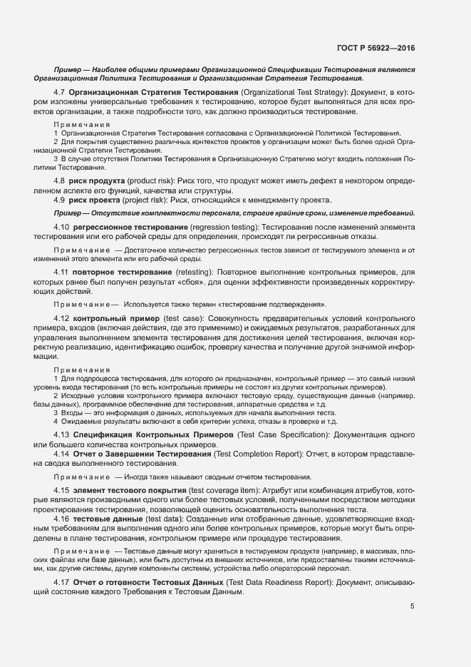 Страница 11 ГОСТ Р 56922-2016