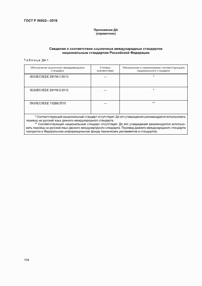 Страница 110 ГОСТ Р 56922-2016