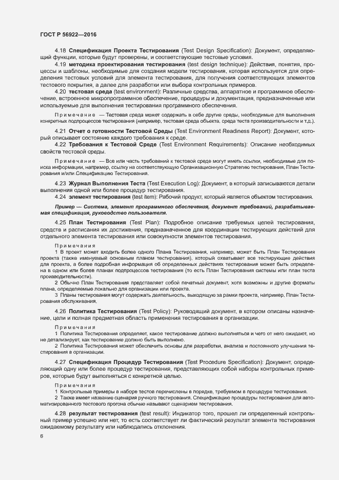 Страница 12 ГОСТ Р 56922-2016