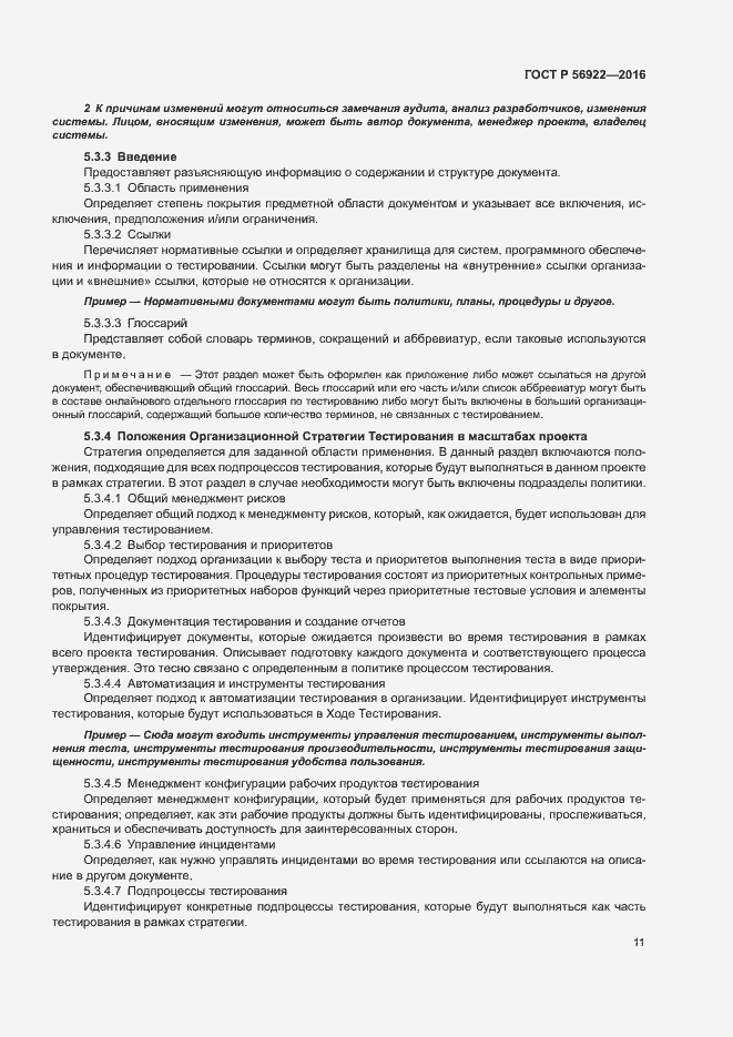 Страница 17 ГОСТ Р 56922-2016