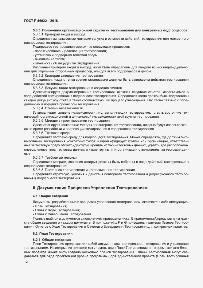 Страница 18 ГОСТ Р 56922-2016