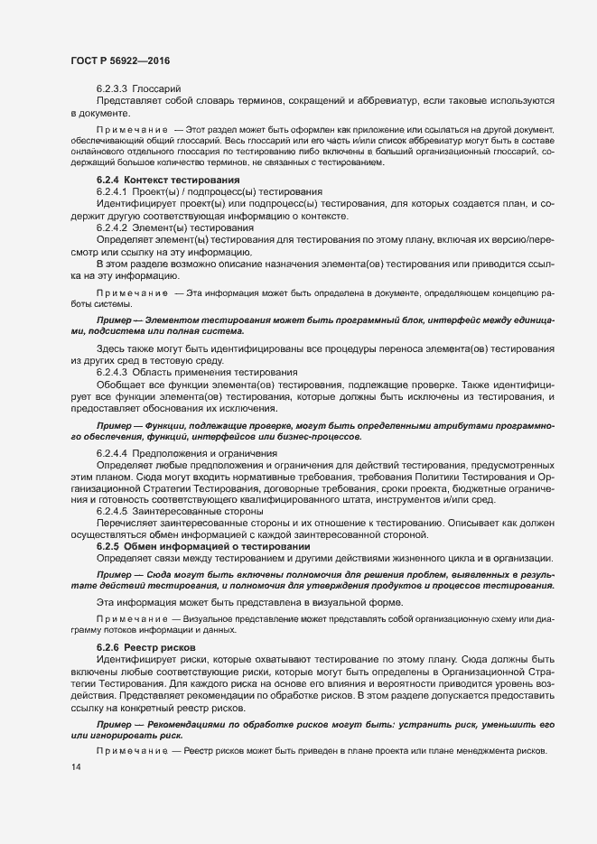 Страница 20 ГОСТ Р 56922-2016