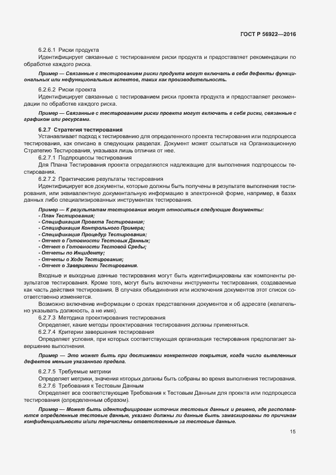 Страница 21 ГОСТ Р 56922-2016