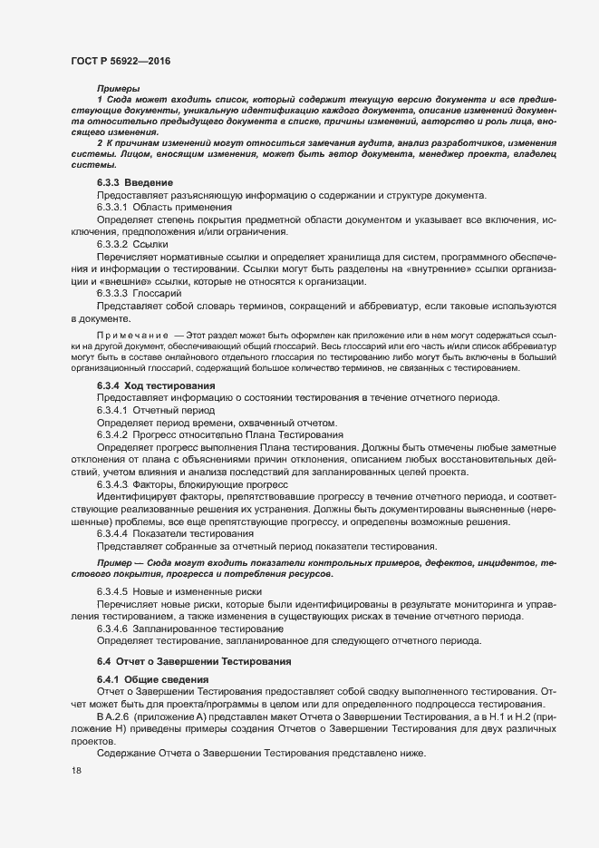 Страница 24 ГОСТ Р 56922-2016