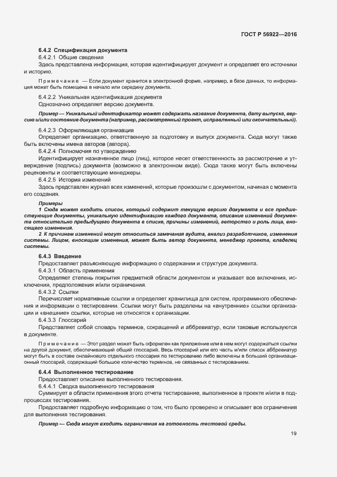 Страница 25 ГОСТ Р 56922-2016