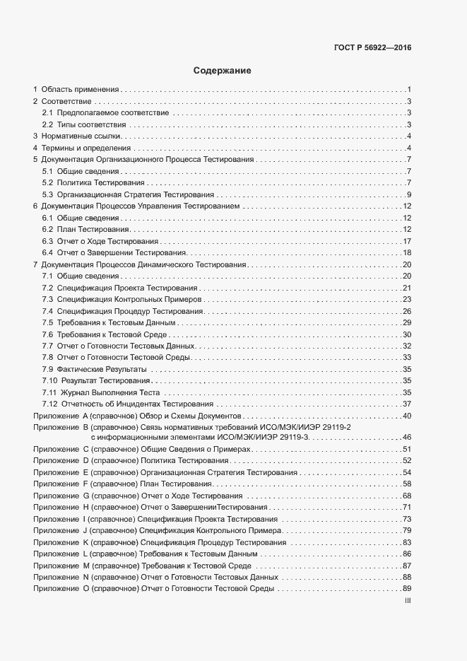 Страница 3 ГОСТ Р 56922-2016