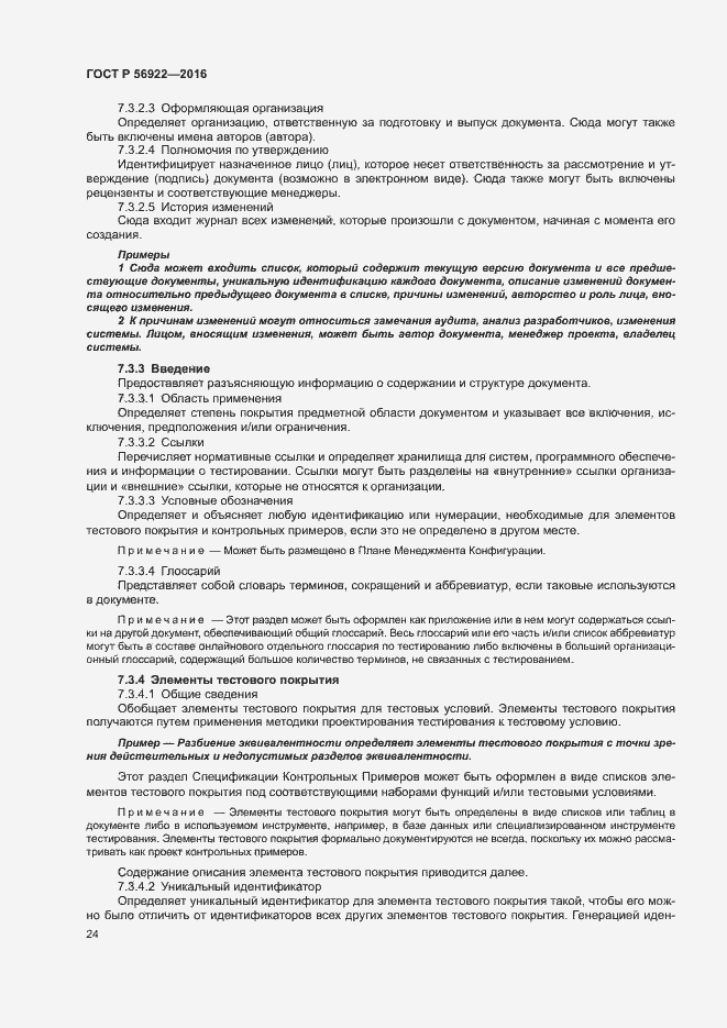 Страница 30 ГОСТ Р 56922-2016