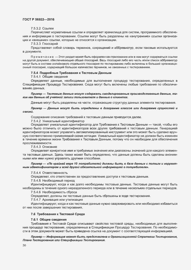 Страница 36 ГОСТ Р 56922-2016