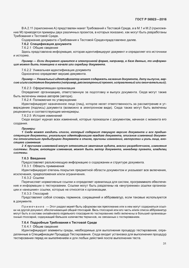 Страница 37 ГОСТ Р 56922-2016