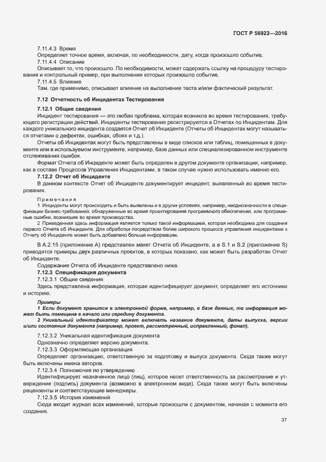 Страница 43 ГОСТ Р 56922-2016