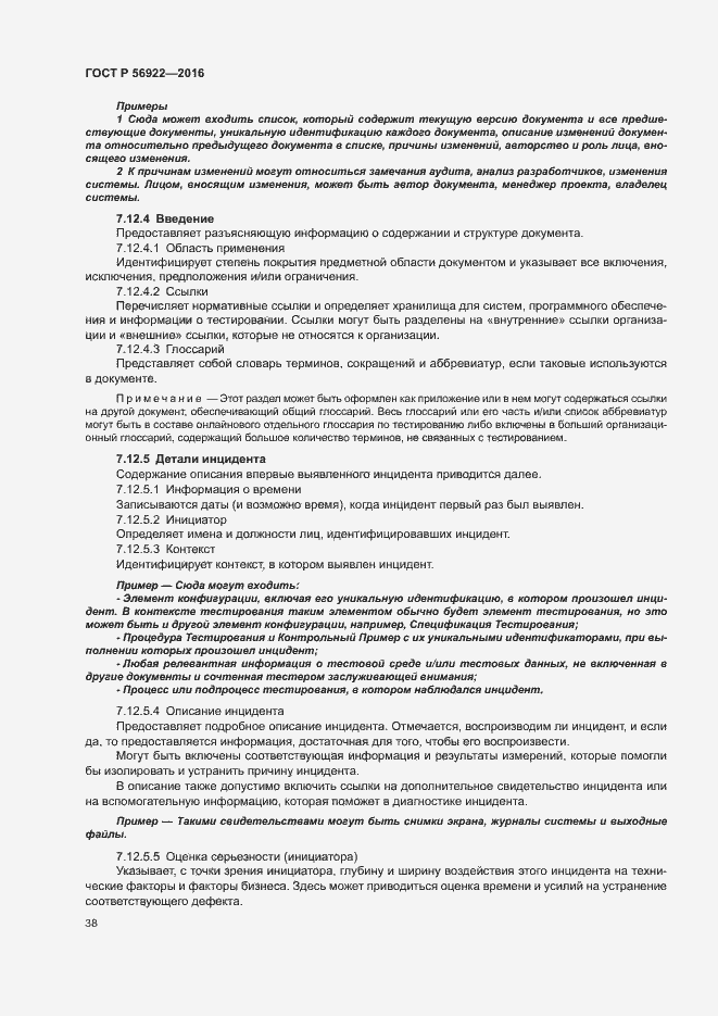 Страница 44 ГОСТ Р 56922-2016