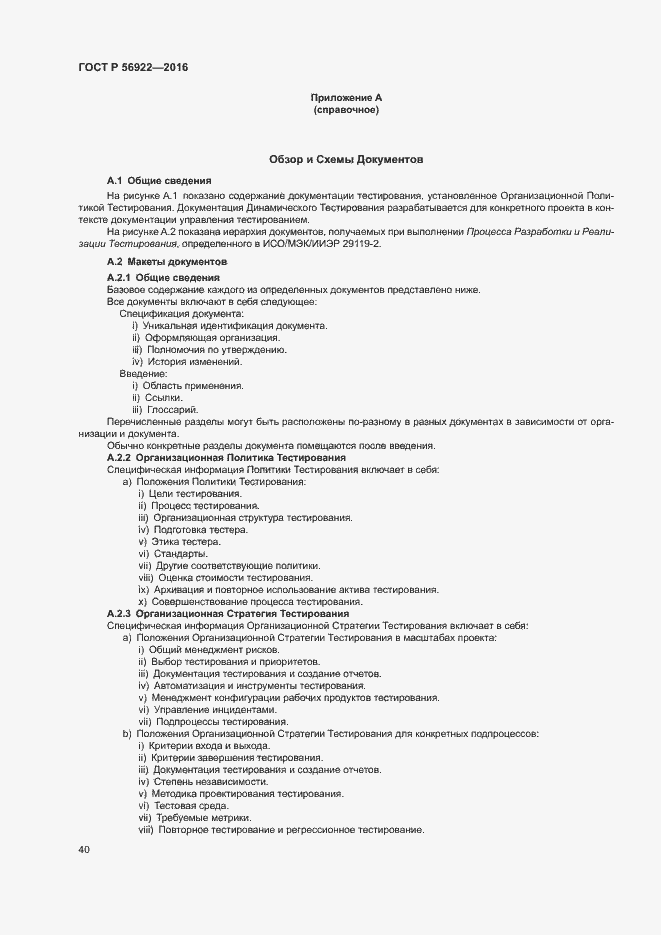 Страница 46 ГОСТ Р 56922-2016