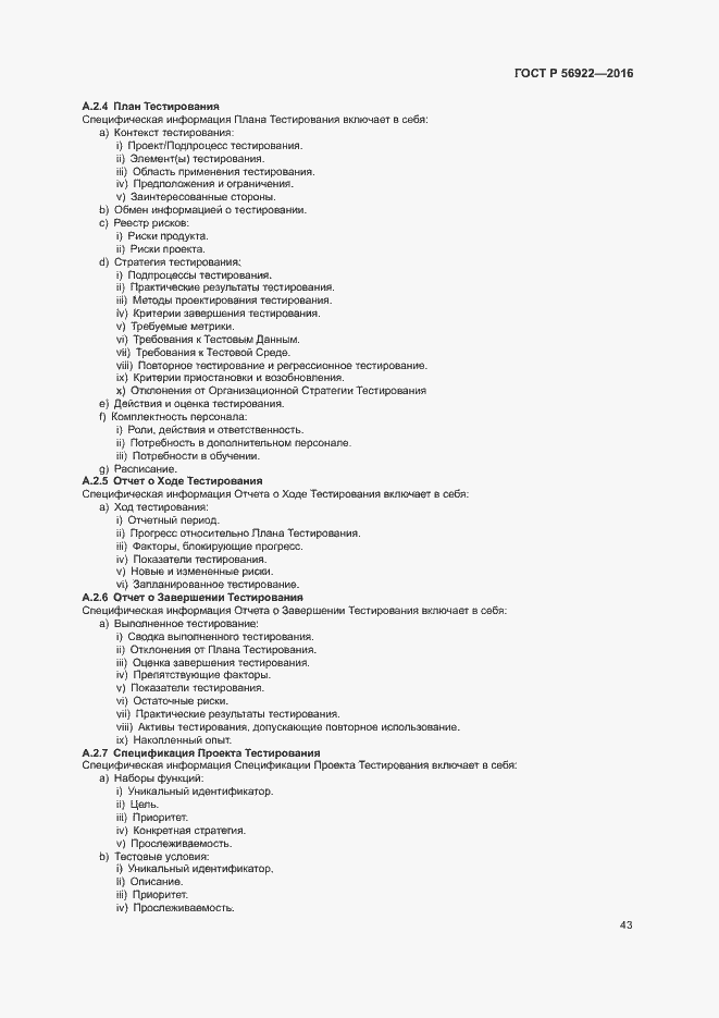 Страница 49 ГОСТ Р 56922-2016
