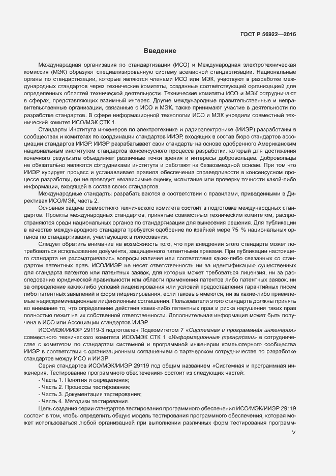 Страница 5 ГОСТ Р 56922-2016