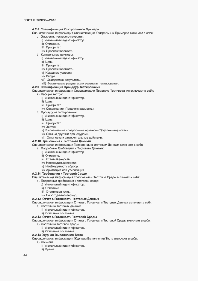 Страница 50 ГОСТ Р 56922-2016