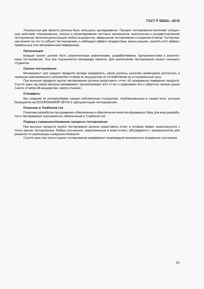 Страница 59 ГОСТ Р 56922-2016