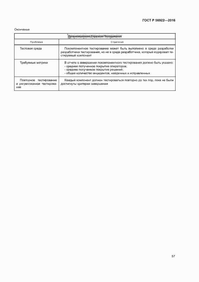 Страница 63 ГОСТ Р 56922-2016