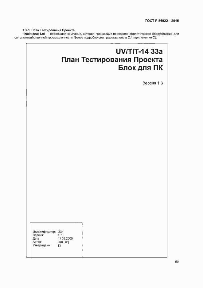 Страница 65 ГОСТ Р 56922-2016