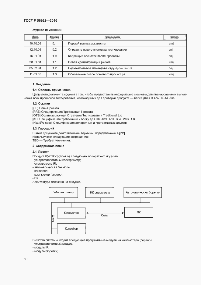 Страница 66 ГОСТ Р 56922-2016