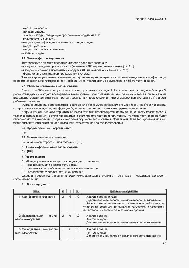 Страница 67 ГОСТ Р 56922-2016