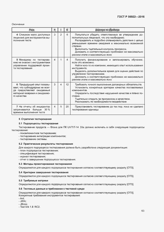 Страница 69 ГОСТ Р 56922-2016