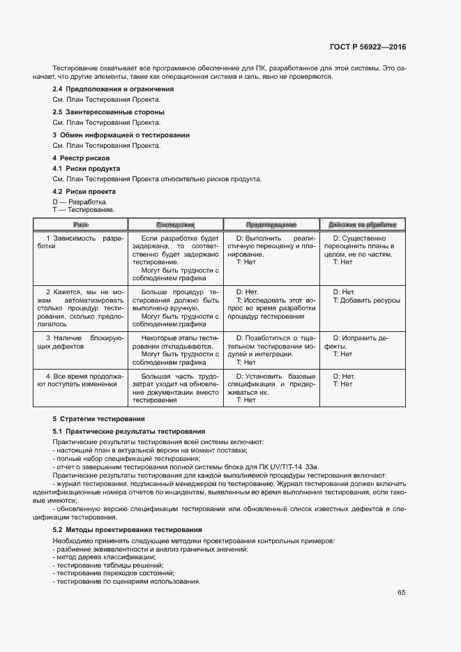 Страница 71 ГОСТ Р 56922-2016