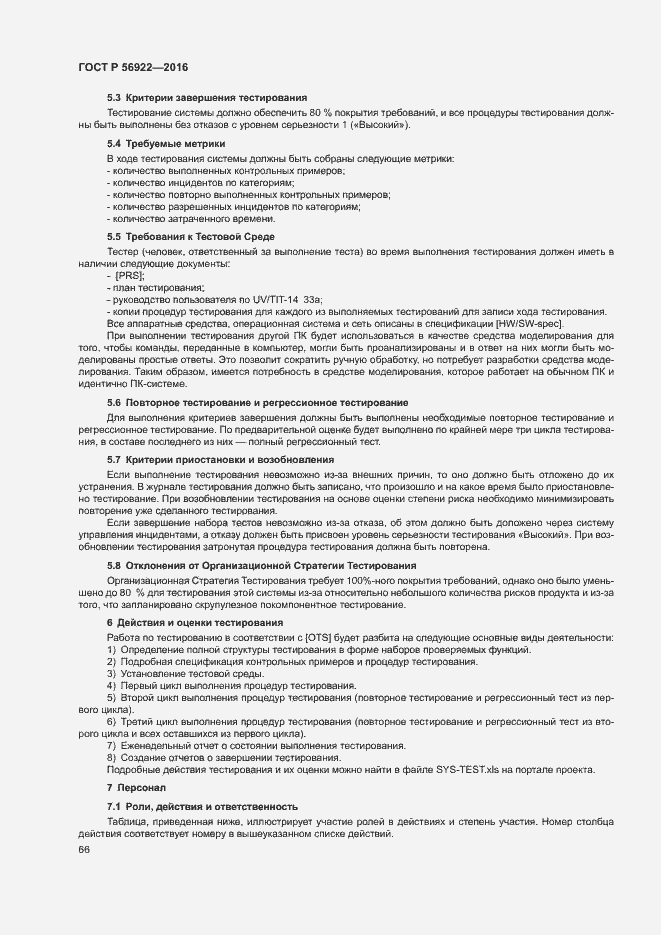 Страница 72 ГОСТ Р 56922-2016