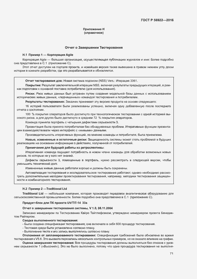 Страница 77 ГОСТ Р 56922-2016