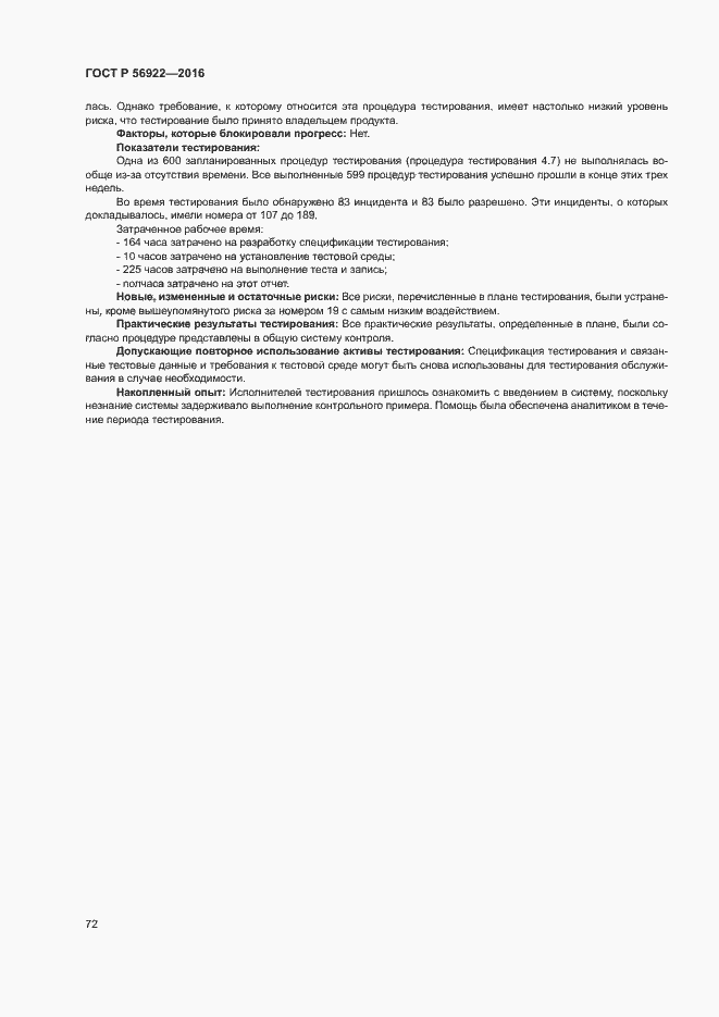 Страница 78 ГОСТ Р 56922-2016