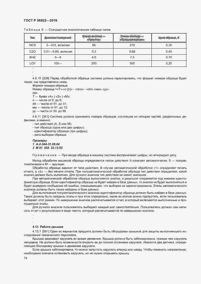 Страница 80 ГОСТ Р 56922-2016
