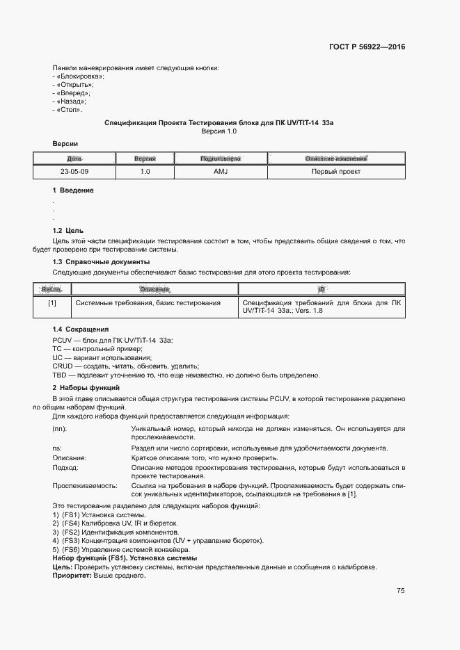 Страница 81 ГОСТ Р 56922-2016