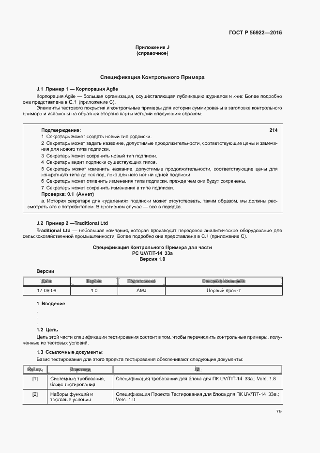 Страница 85 ГОСТ Р 56922-2016