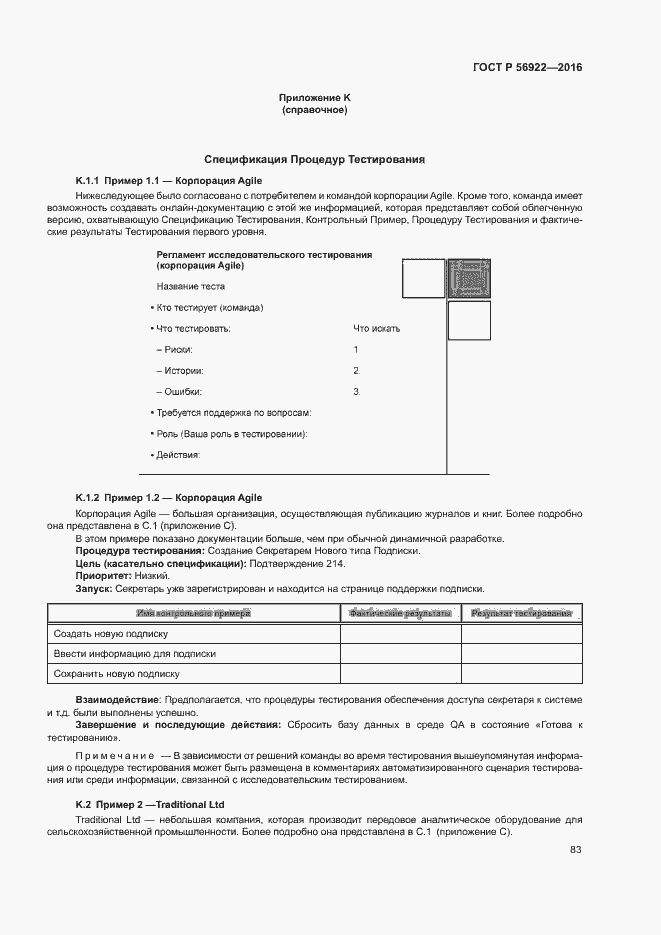 Страница 89 ГОСТ Р 56922-2016