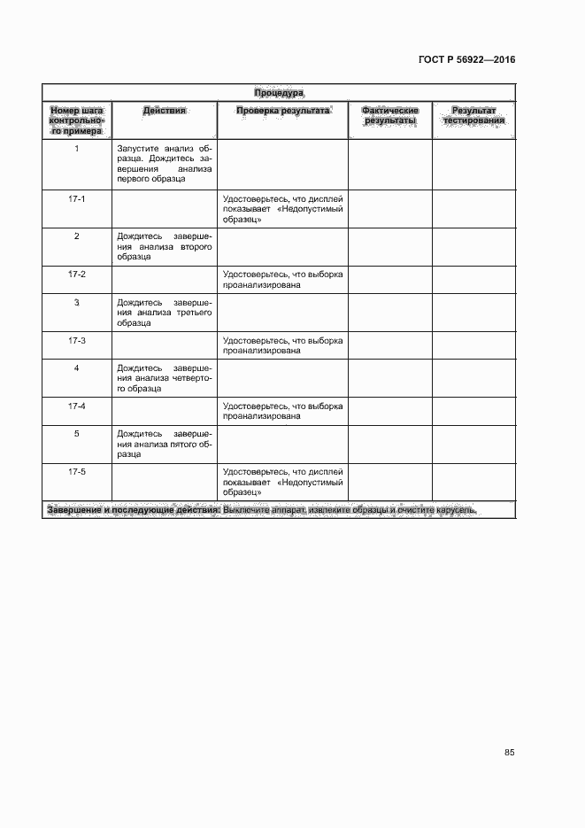 Страница 91 ГОСТ Р 56922-2016