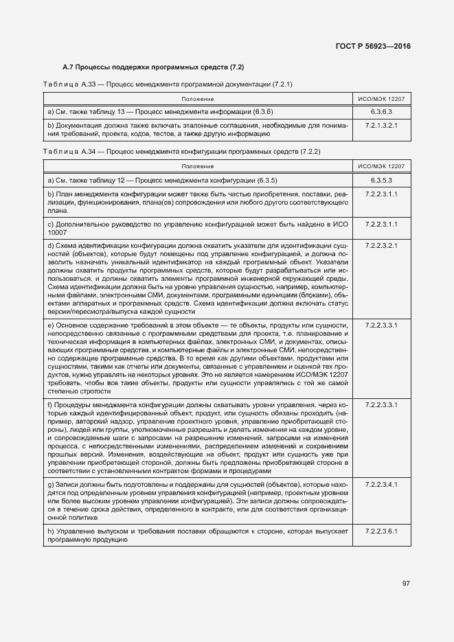 Страница 101 ГОСТ Р 56923-2016