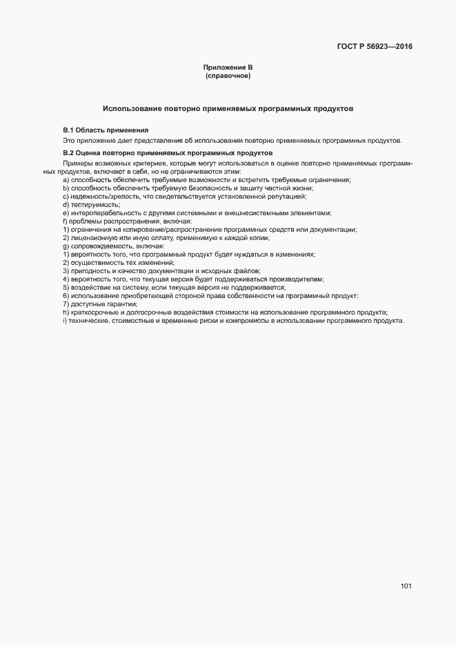 Страница 105 ГОСТ Р 56923-2016