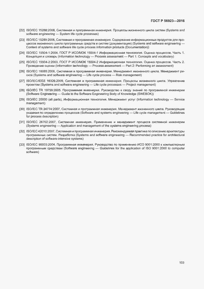 Страница 107 ГОСТ Р 56923-2016